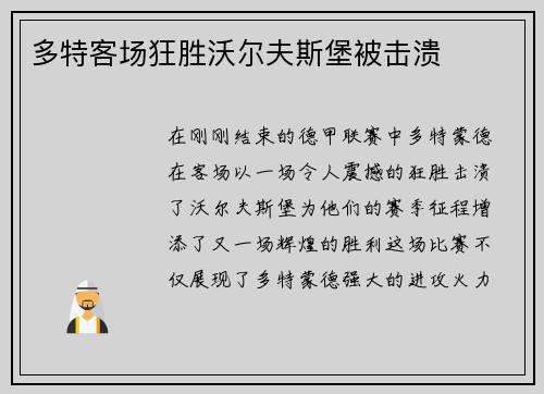 多特客场狂胜沃尔夫斯堡被击溃