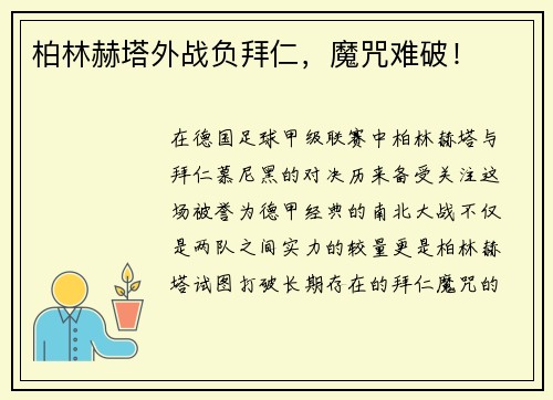 柏林赫塔外战负拜仁，魔咒难破！