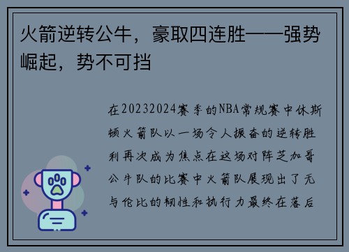 火箭逆转公牛，豪取四连胜——强势崛起，势不可挡