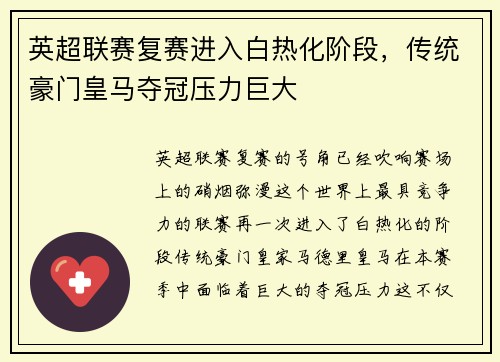 英超联赛复赛进入白热化阶段，传统豪门皇马夺冠压力巨大