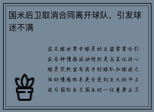 国米后卫取消合同离开球队，引发球迷不满