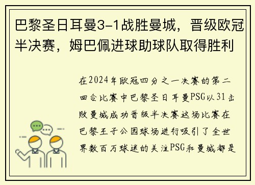 巴黎圣日耳曼3-1战胜曼城，晋级欧冠半决赛，姆巴佩进球助球队取得胜利