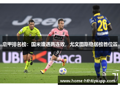 意甲排名榜：国米遭遇两连败，尤文图斯稳居榜首位置