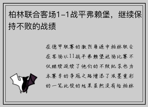 柏林联合客场1-1战平弗赖堡，继续保持不败的战绩