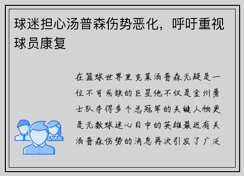 球迷担心汤普森伤势恶化，呼吁重视球员康复