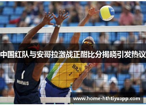 中国红队与安哥拉激战正酣比分揭晓引发热议