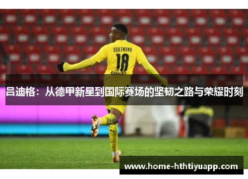 吕迪格：从德甲新星到国际赛场的坚韧之路与荣耀时刻