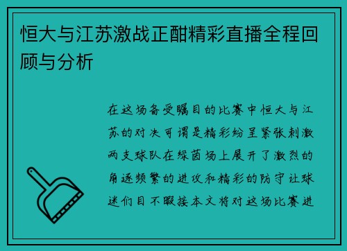 恒大与江苏激战正酣精彩直播全程回顾与分析