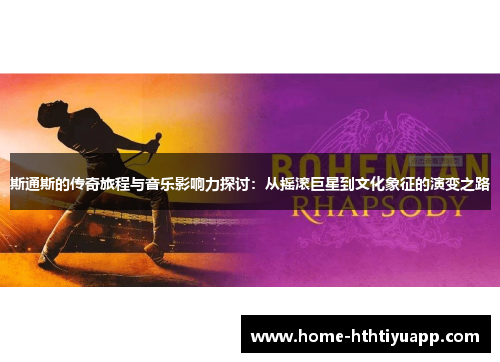 斯通斯的传奇旅程与音乐影响力探讨：从摇滚巨星到文化象征的演变之路