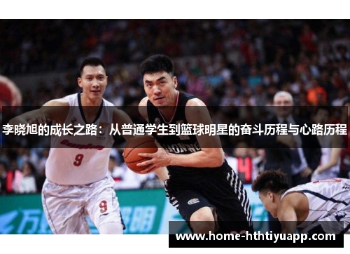 李晓旭的成长之路：从普通学生到篮球明星的奋斗历程与心路历程
