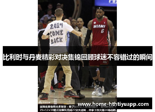 比利时与丹麦精彩对决集锦回顾球迷不容错过的瞬间