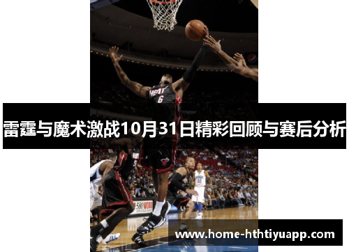 雷霆与魔术激战10月31日精彩回顾与赛后分析