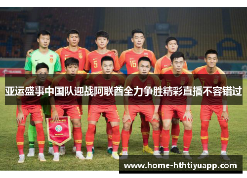 亚运盛事中国队迎战阿联酋全力争胜精彩直播不容错过