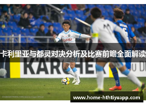 卡利里亚与都灵对决分析及比赛前瞻全面解读