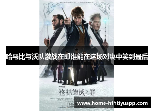 哈马比与沃队激战在即谁能在这场对决中笑到最后