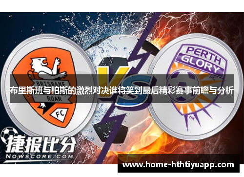 布里斯班与柏斯的激烈对决谁将笑到最后精彩赛事前瞻与分析