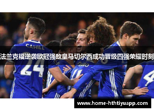 法兰克福逆袭欧冠强敌皇马切尔西成功晋级四强荣耀时刻